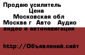 Продаю усилитель BRAX X2400.2 › Цена ­ 52 000 - Московская обл., Москва г. Авто » Аудио, видео и автонавигация   